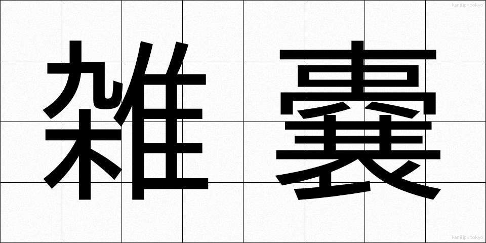 雑嚢 (ざつのう)