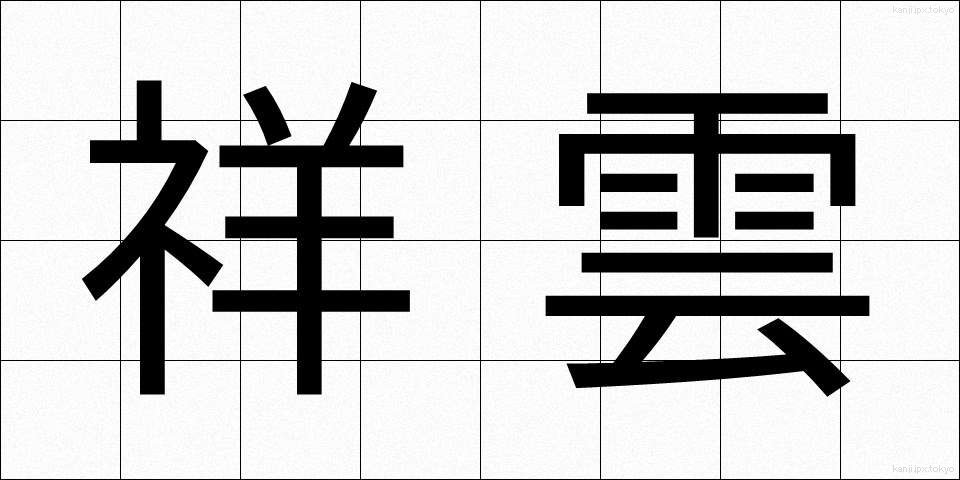 祥雲 (しょううん)
