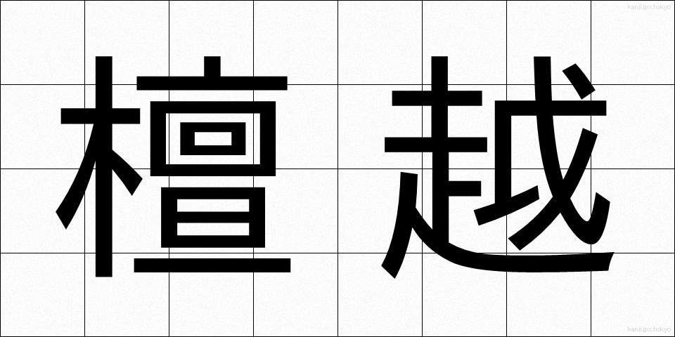 檀越 (だんおつ)