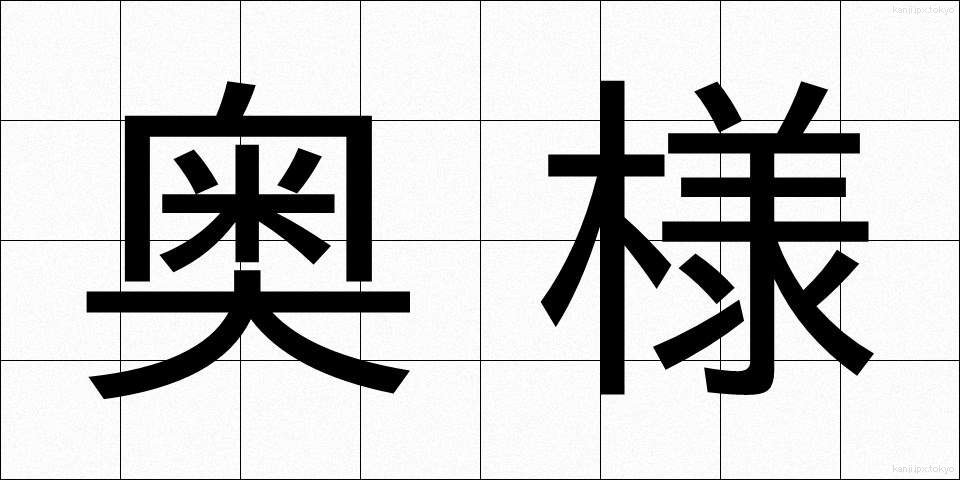 奥様 (おくさま)