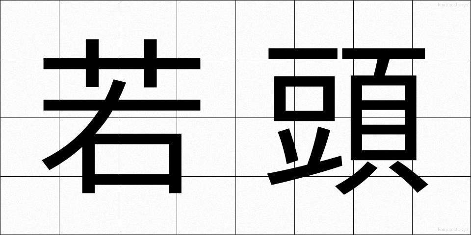 若頭 (わかがしら)