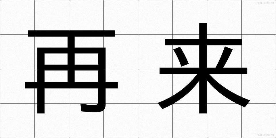 再来 (さいらい)