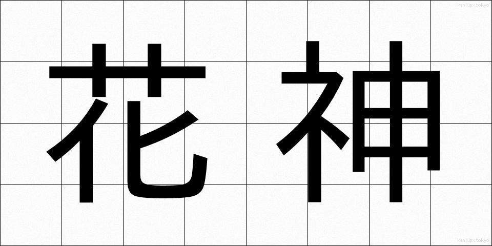 花神 (かしん)