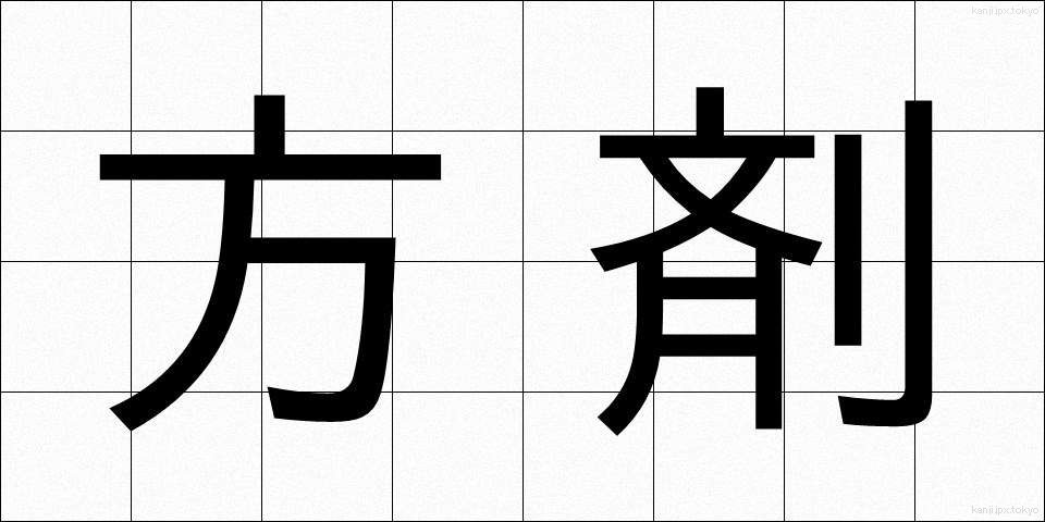 方剤 (ほうざい)