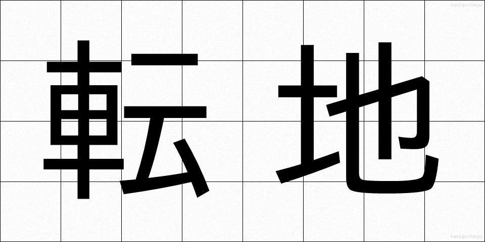 転地 (てんち)