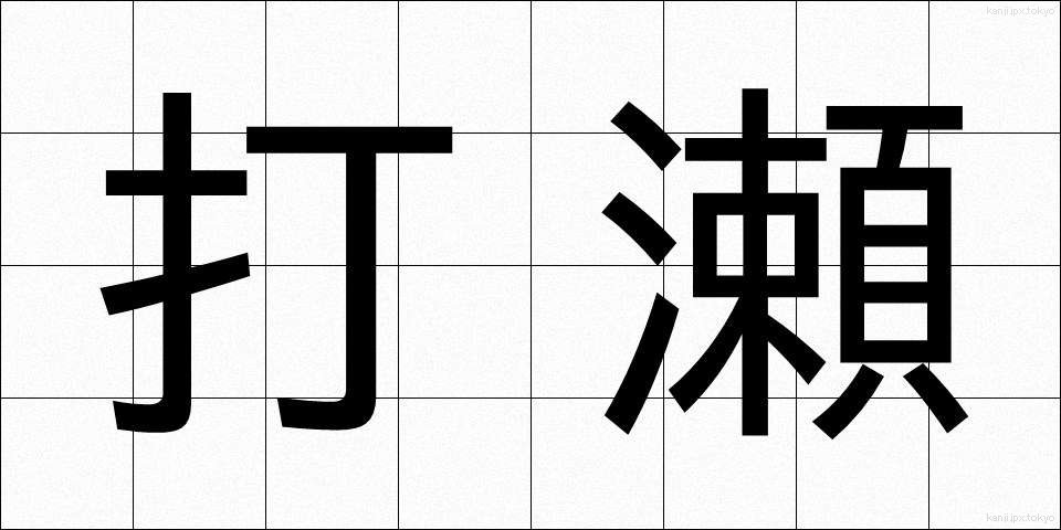 打瀬 (うたせ)