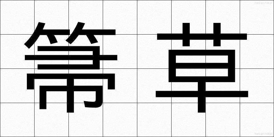 箒草 (ほうき)