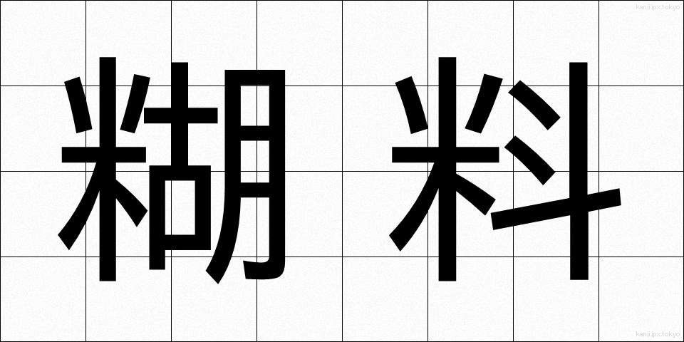 糊料 (こりょう)