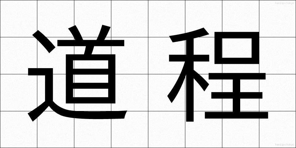 道程 (どうてい)