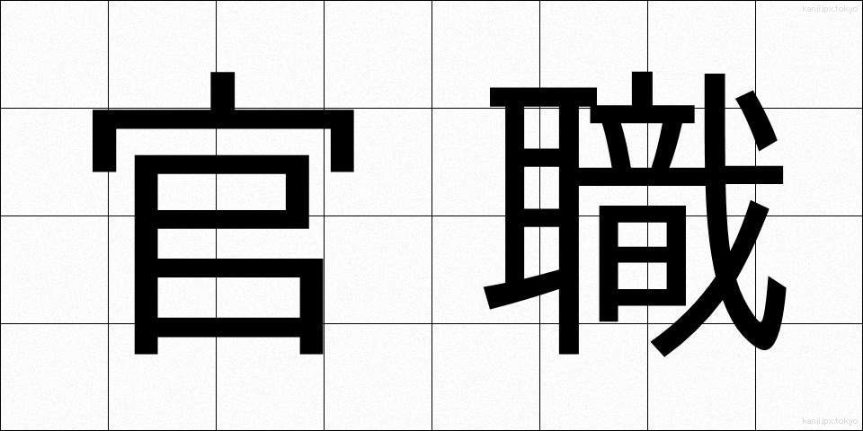 官職 (かんしょく)