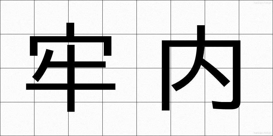 牢内 (ろうない)