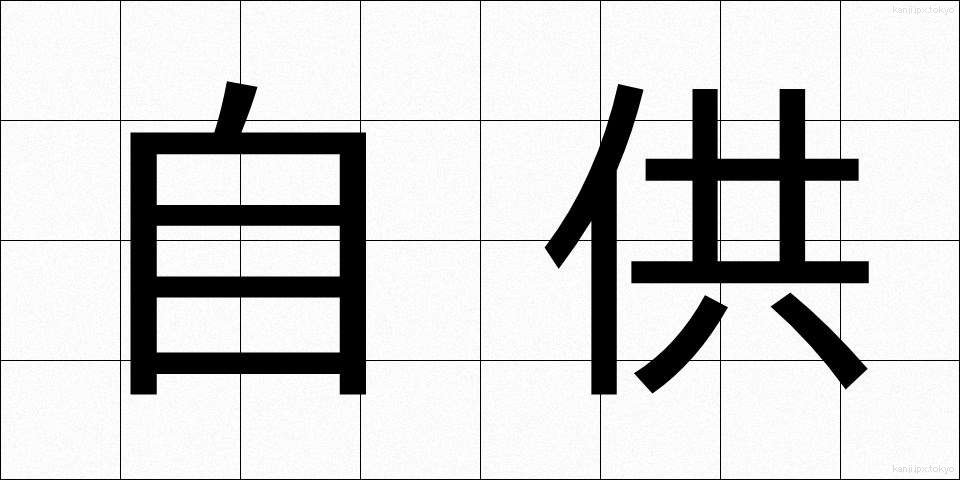 自供 (じきょう)