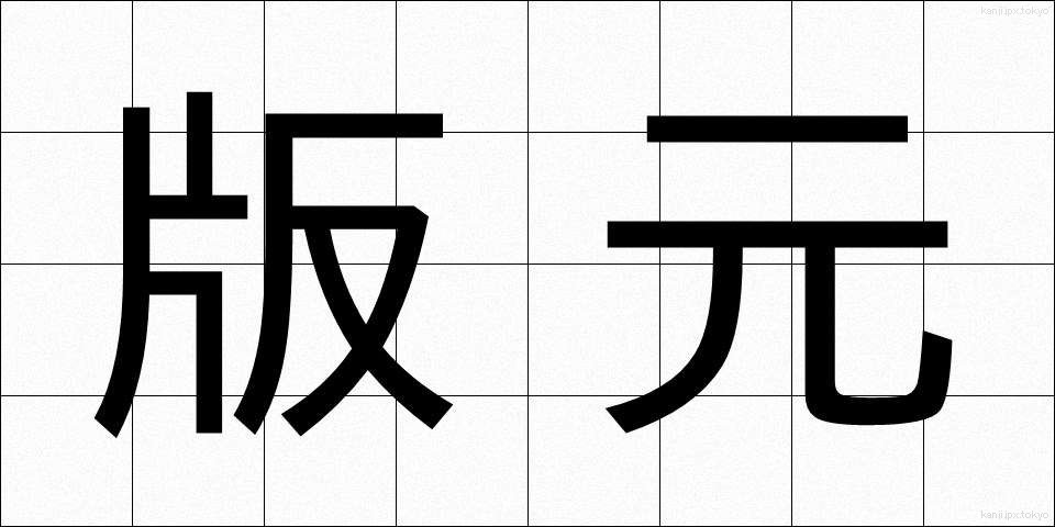 版元 (はんもと)