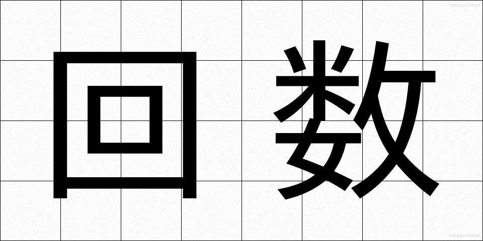 回数 (かいすう)