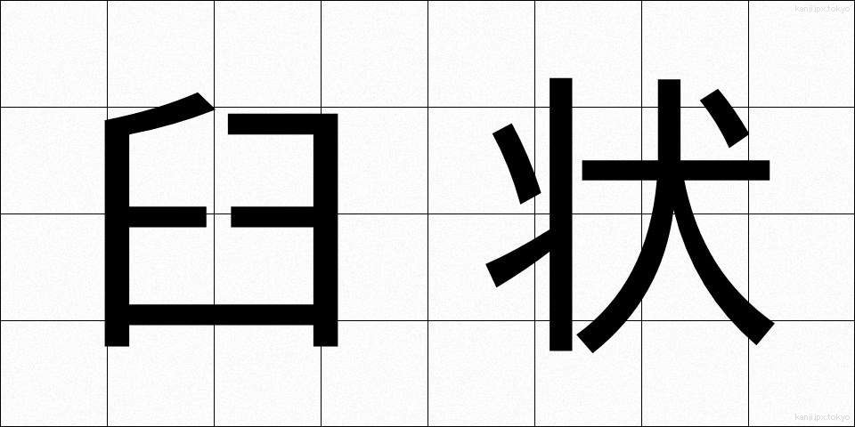 臼状 (きゅうじょう)