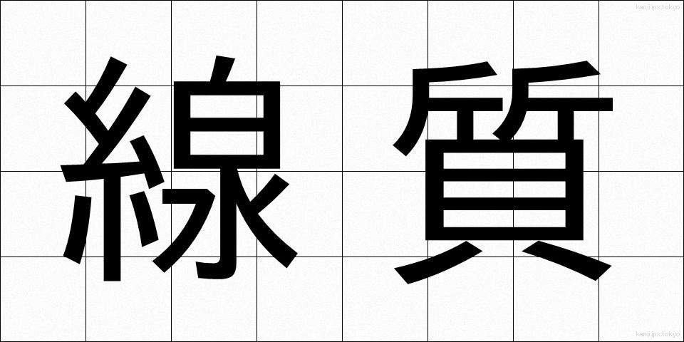 線質 (せんしつ)