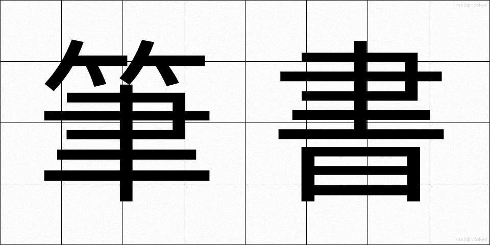 筆書 (ひっしょ)