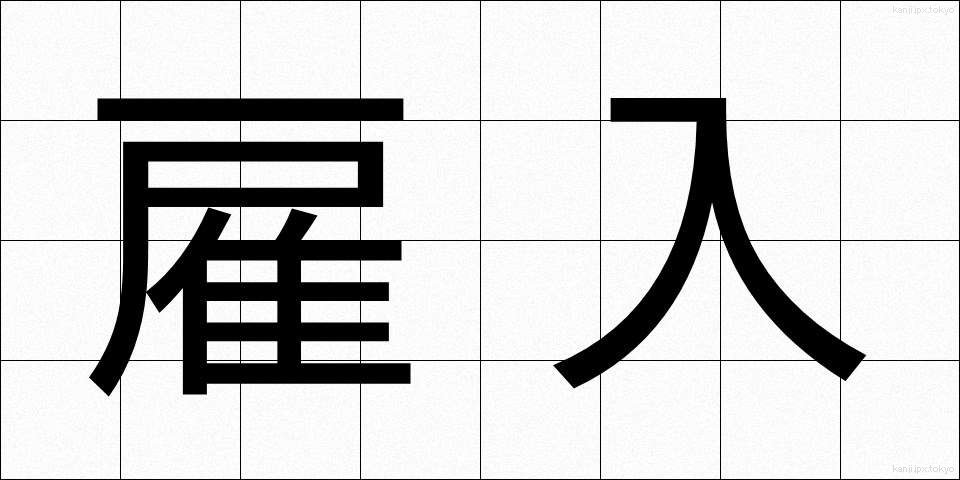 雇入 (やといいれ)
