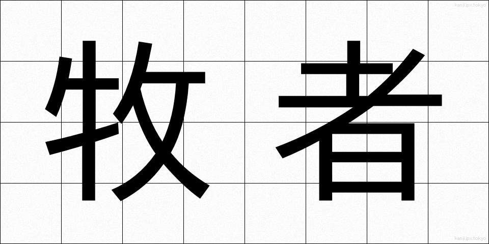 牧者 (ぼくしゃ)