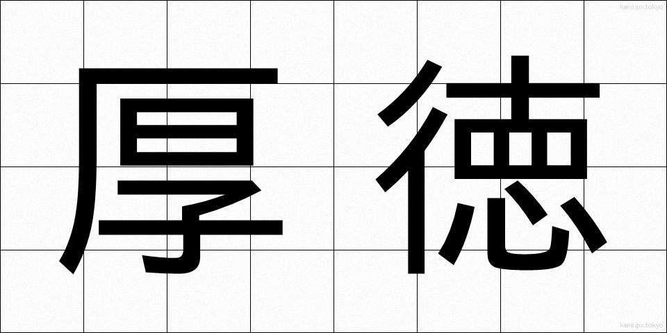 厚徳 (こうとく)