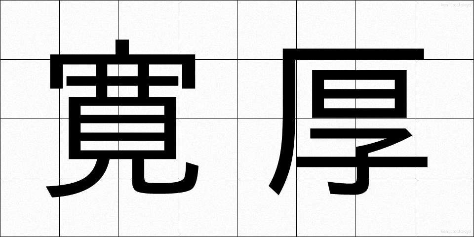 寛厚 (かんこう)