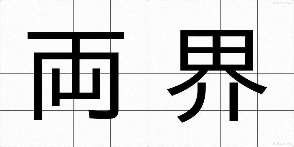 両界 (りょうかい)
