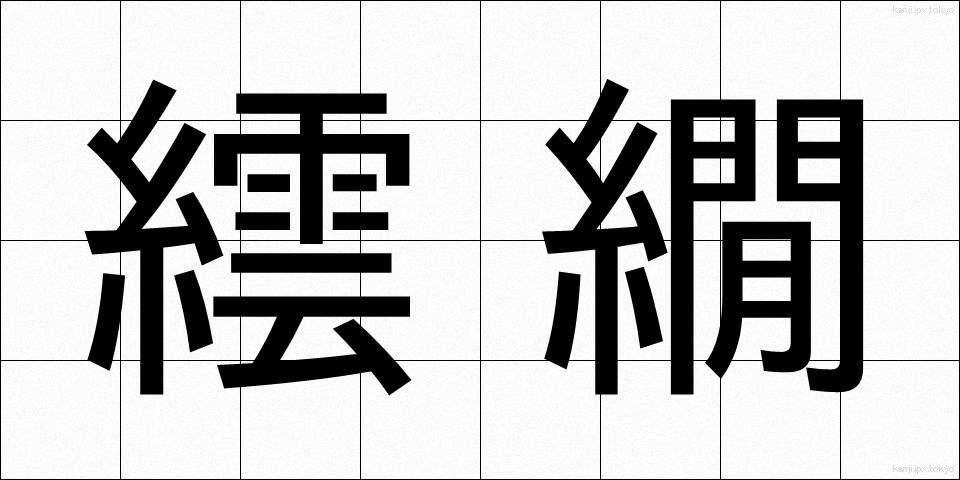 繧繝 (うんげん)