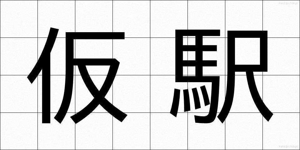 仮駅 (かりえき)
