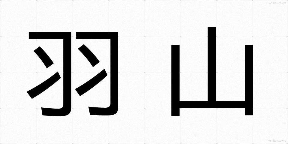 羽山 (はやま)