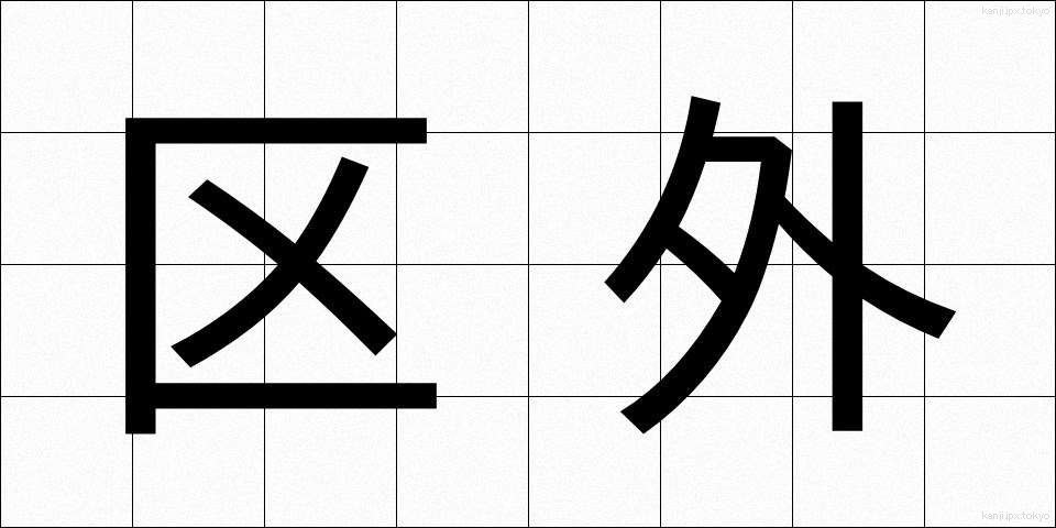 区外 (くがい)