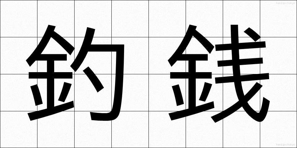 釣銭 (つりせん)