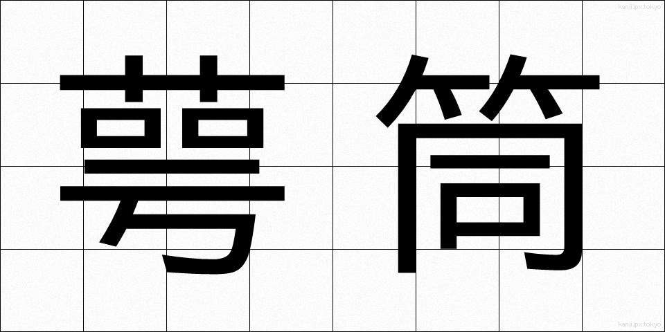 萼筒 (がくとう)