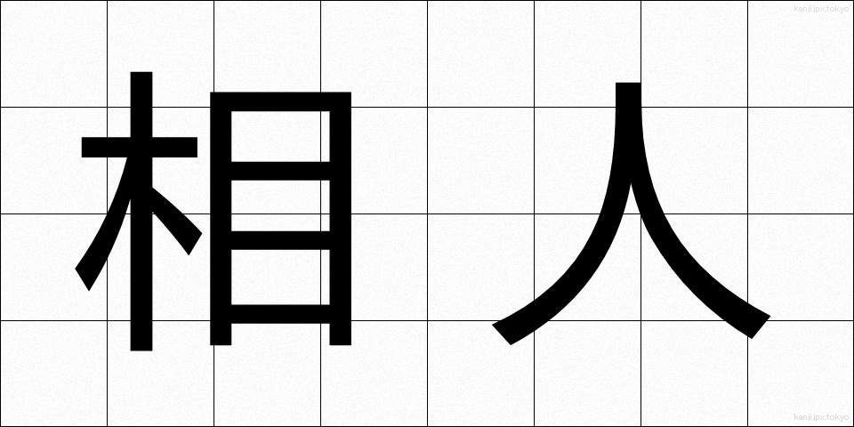 相人 (あいひと)
