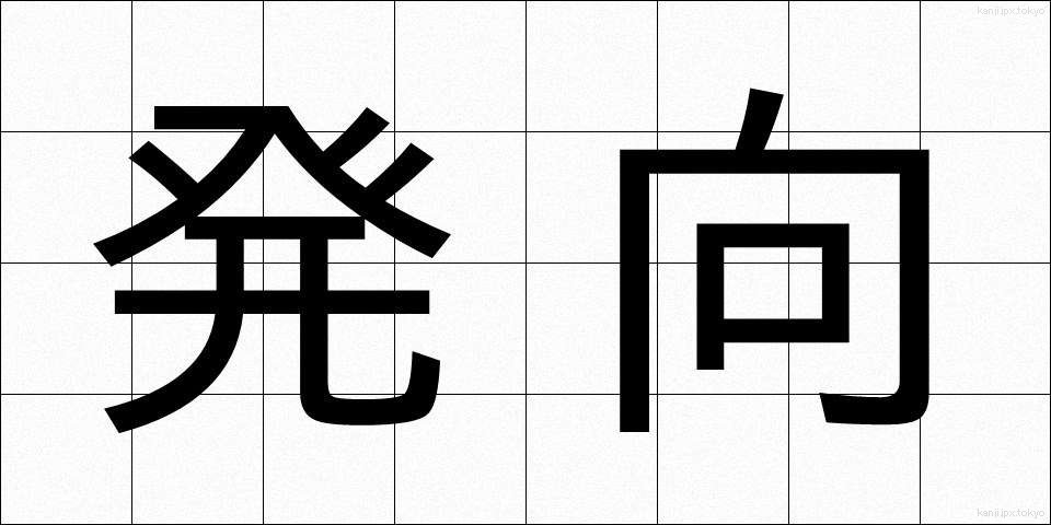 発向 (はっこう)