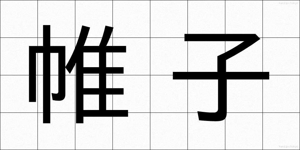 帷子 (かたびら)