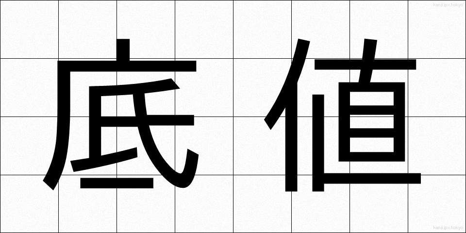底値 (そこね)