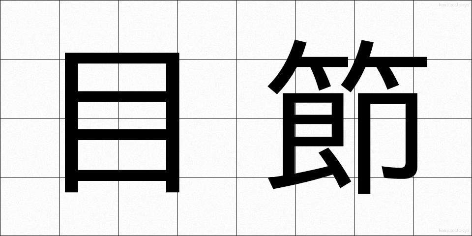 目節 (めぶし)