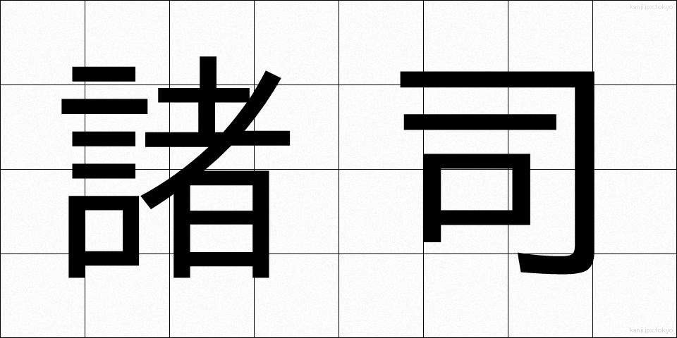 諸司 (しょし)