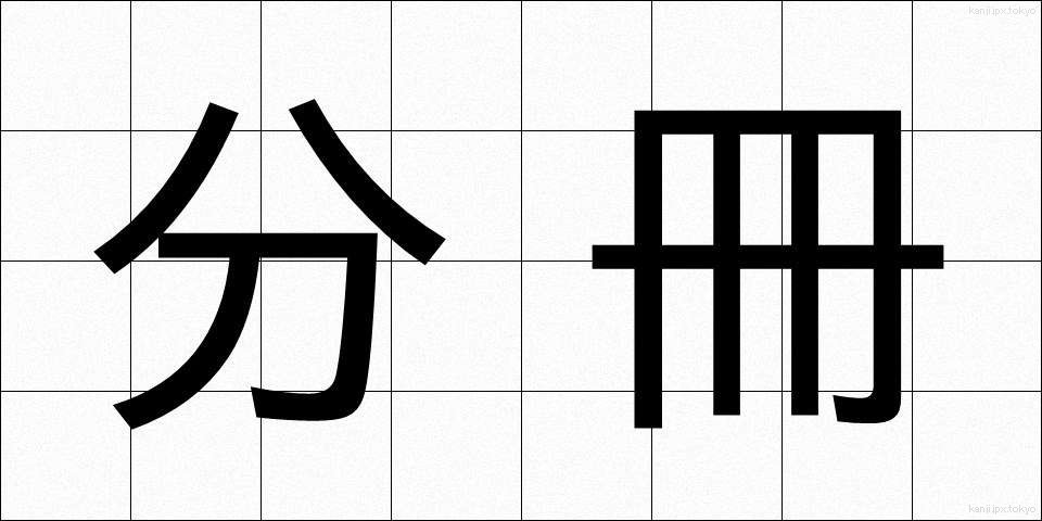 分冊 (ぶんさつ)