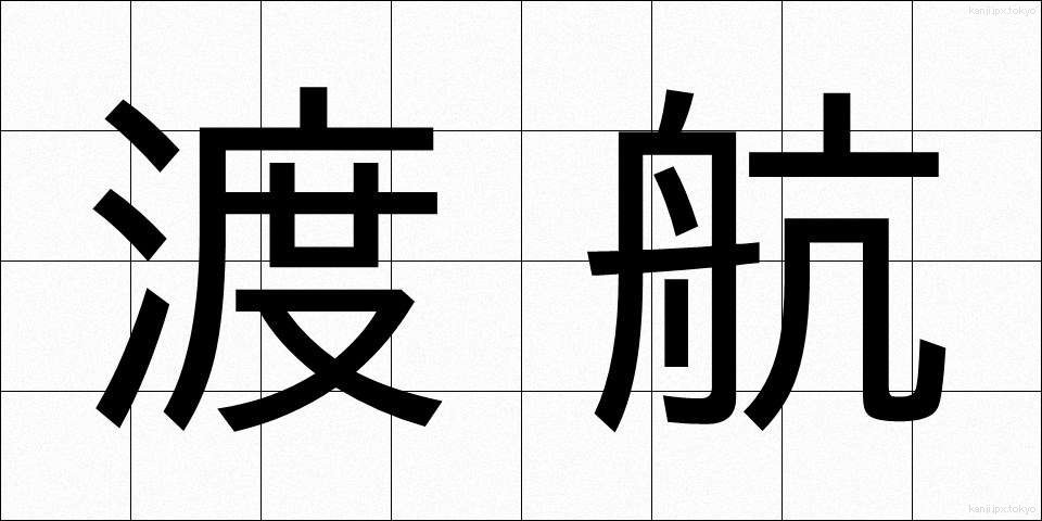 渡航 (とこう)