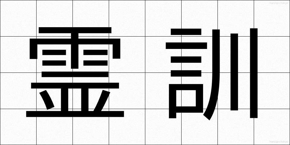 霊訓 (れいくん)