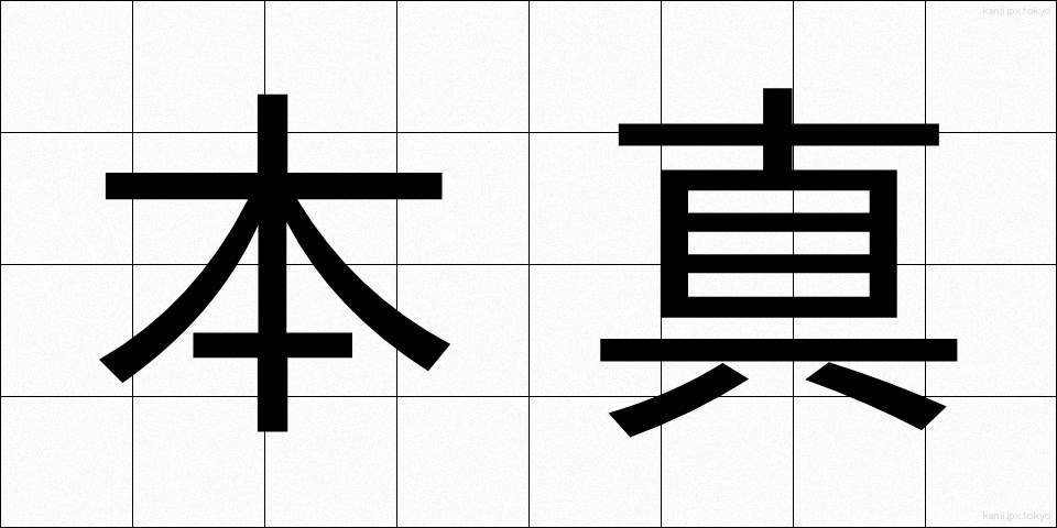 本真 (ほんしん)