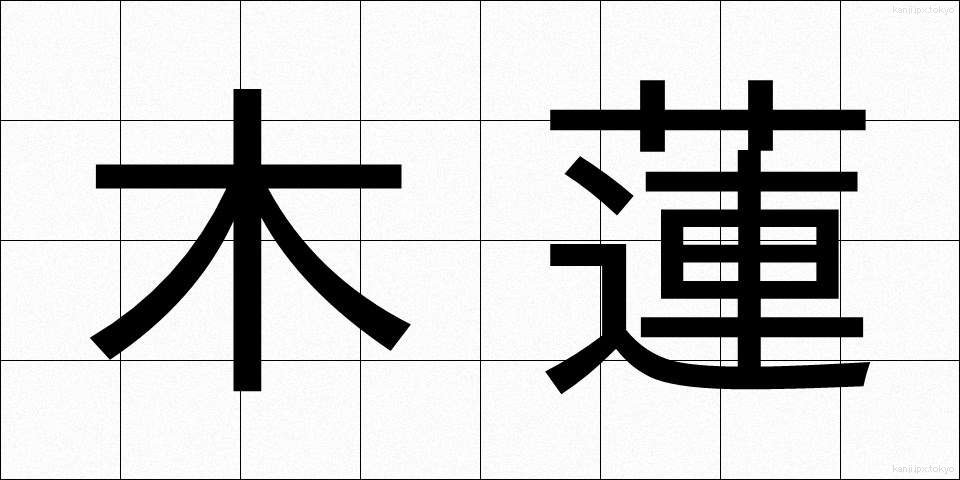 木蓮 (もくれん)