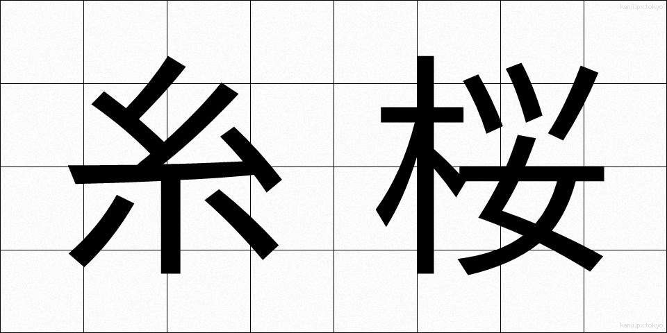 糸桜 (いとざくら)