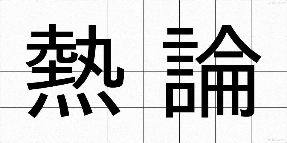 熱論 (ねつろん)