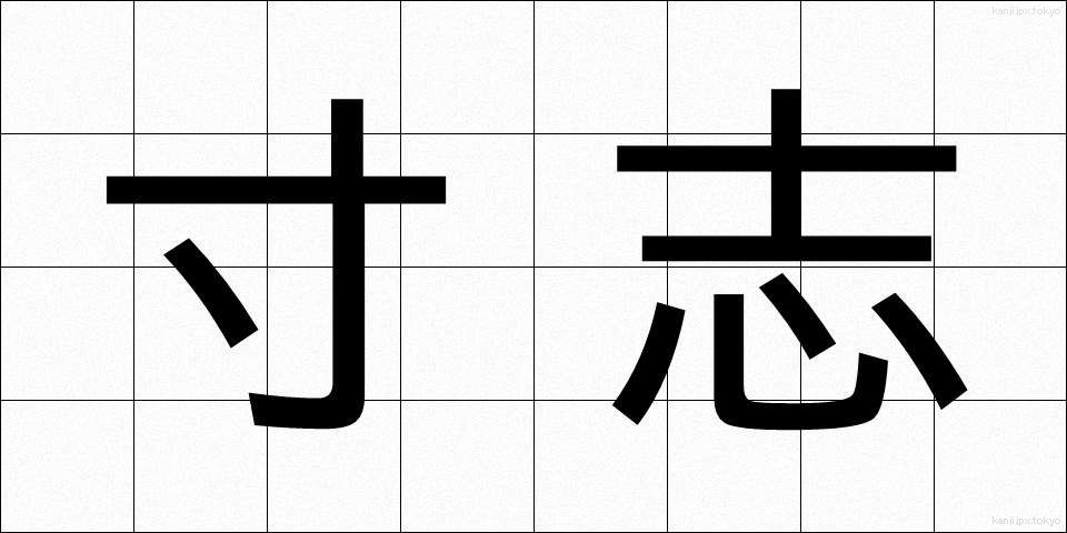 寸志 (すんし)