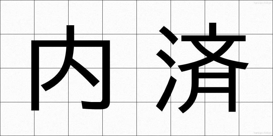 内済 (ないさい)
