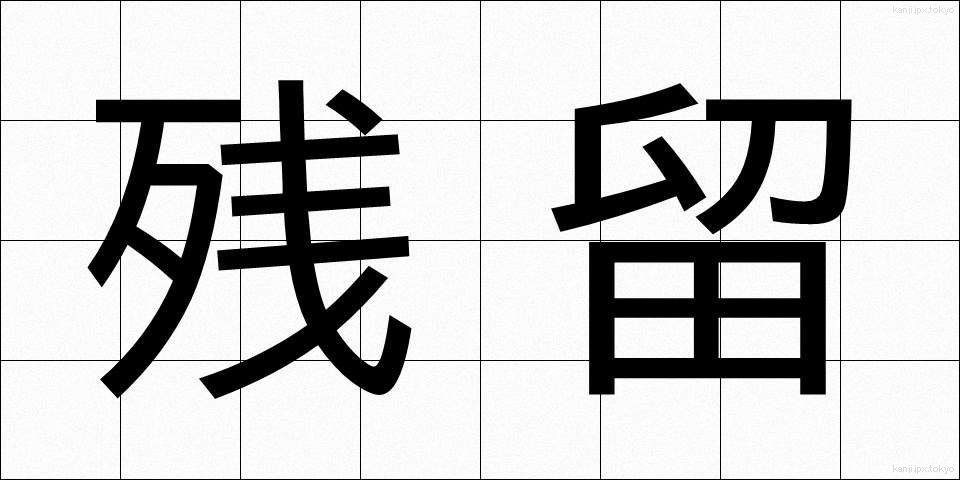 残留 (ざんりゅう)