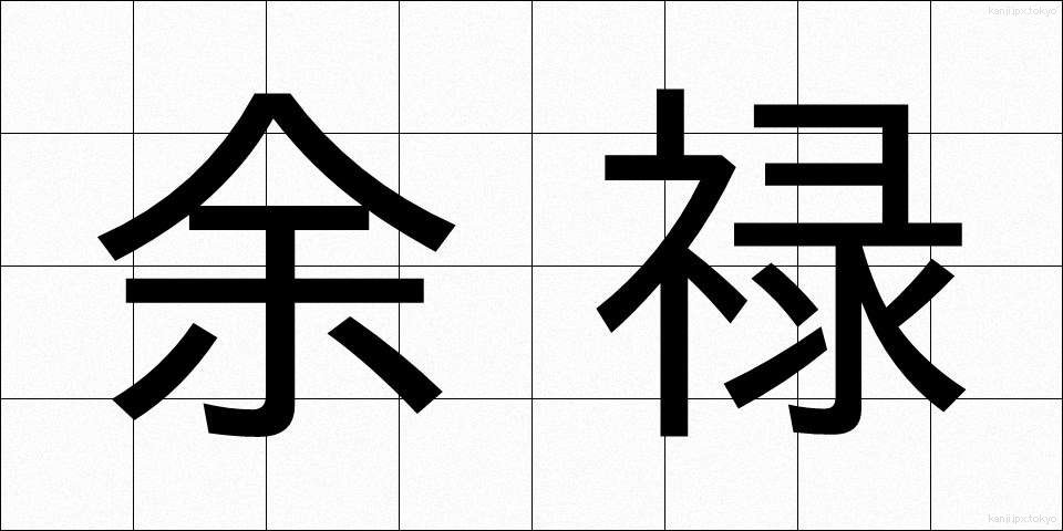 余禄 (よろく)