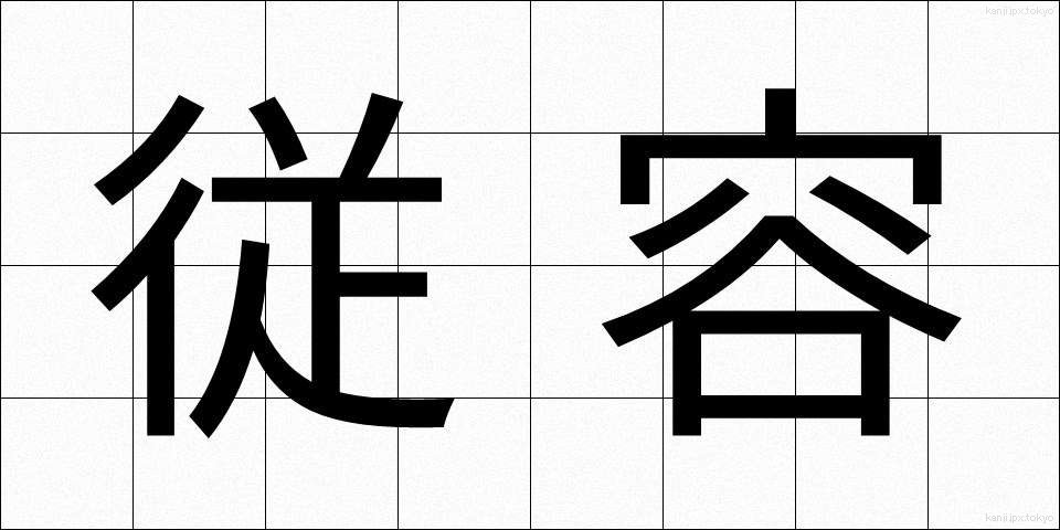 従容 (しょうよう)